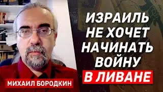 Михаил Бородкин: Израиль сорвал атаку Хизбаллы. В арабском мире смеются над Насраллой