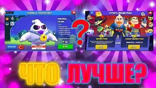 ЧТО ЛУЧШЕ СКИНЫ ИЛИ БП? БРАВЛ СТАРС!