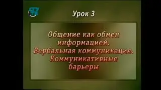 Психология общения. Урок 3. Общение как обмен информацией. Вербальная коммуникация