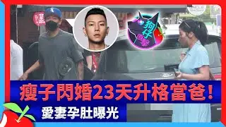 狗仔直擊｜瘦子閃婚23天升格當爸！愛妻孕肚曝光 | 台灣新聞 Taiwan 蘋果新聞網