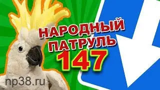 Народный Патруль 147 ЕЗДИ ПРАВИЛЬНО (ВСТРЕЧКА)