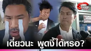 'ทนายธรรมราช'พูดแล้วสงสัยใคร'คนจ้างวาน'ได้ฟังคำตอบรู้เลย เดี๋ยวมีเดือดแน่?