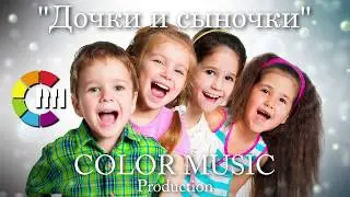 Дочки и Сыночки - COLOR MUSIC cover - (Алла Ильина)