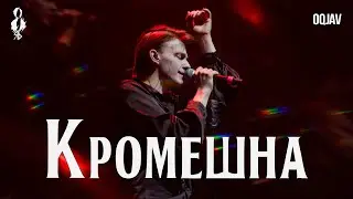 Ярослав Баярунас - Кромешна (cover «OQJAV»)