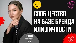 Что такое комьюнити-маркетинг и как создать сообщество на базе своего бренда или личности