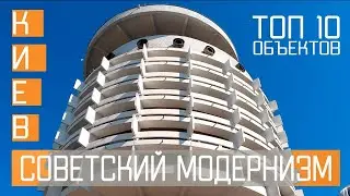 Советский модернизм в Киеве