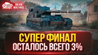 FV215b (183) - ТРИ ОТМЕТКИ ФИНАЛЬНЫЙ РЫВОК ● НОВЫЙ 7-й АУКЦИОН ● Сколько же будет ВАНШОТОВ???