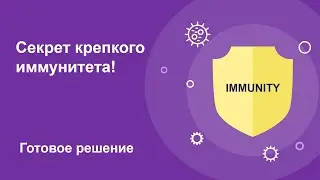 Секрет крепкого иммунитета раскрыт! Готовое решение!