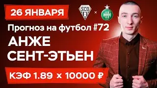 Анже - Сент Этьен Прогноз на сегодня Ставки Прогнозы на футбол сегодня №72 / Чемпионат Франции