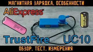 Универсальная магнитная li-ion зарядка Trustfire UC10 с Aliexpress. Обзор тест измерения особенности