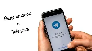 Как включить видеозвонки в Telegram на iPhone и Android? Лайфхак.