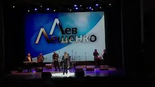 Лев Лещенко - Команда молодости нашей 2019