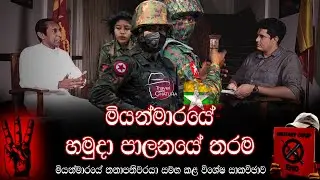 මියන්මාරයේ හමුදා පාලනයේ තරම |  Travel With Chatura at Myanmar