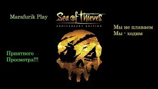 Sea of Thieves: Anniversary Edition -Он принял слишком много рома на борт!Тысяча тухлых моллюсков!!!