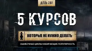 281. 5 курсов, которые повторять не следует. Из практики (Химический бункер)