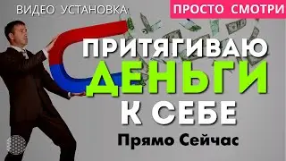 Мощный ДЕНЕЖНЫЙ Магнит Аффирмация «Я Притягиваю Деньги к Себе Прямо Сейчас»