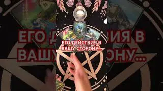 #таро #+393929906674 #судьба #tarot #мужчина #гадание #будушее #таролог #таромания# действия #