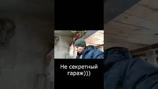 Не секретный гараж#Shorts  #snorts #short #shortvideo