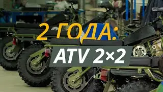 2 года производства: Baltmotors ATV 2×2