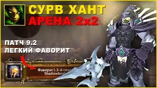 WOW SHADOWLANDS 9.2 - Сурв хант +Рдруид - быстрый фаворит