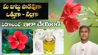 Hair Oil for Hair Growth | DIY #HairGrowth Oil | #ManthenaSatyanarayanaRaju Videos