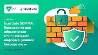 UserGate SUMMA. Экосистема для обеспечения максимальной информационной безопасности