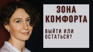 ЗОНА КОМФОРТА, САМОРАЗВИТИЕ И УСПЕШНЫЙ УСПЕХ / психолог Людмила Айвазян