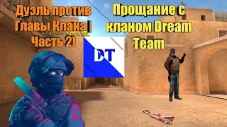 Дуэль против Главы Клана в Standoff 2! | Часть 2] | Прощание с кланом DreamTeam]