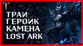 ПРОХОЖДЕНИЕ ГЕР КАМЕНА (ДЕНЬ 2) ►Lost Ark online