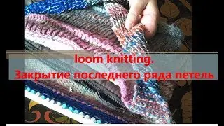 loom knitting, закрытие последнего ряда .