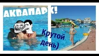 Fifth day in Bulgaria / АКВАПАРК!!!)