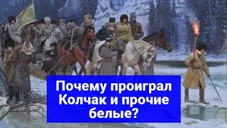 Почему проиграл Колчак? Почему проиграли белые?