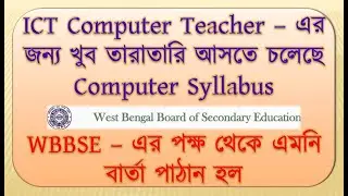 ICT Computer Teacher – এর জন্য খুব তারাতারি আসতে চলেছে Computer Syllabus