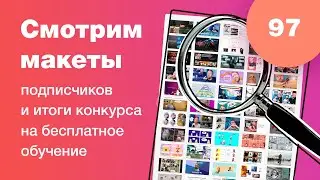 Смотрим дизайны подписчиков в прямом эфире в Figma. Ответы на вопросы. UI/UX разбор. Стрим #97