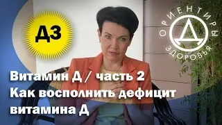 Витамин Д / часть 2. Как восполнить дефицит витамина Д