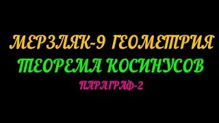 МЕРЗЛЯК-9 ГЕОМЕТРИЯ.Ю ТЕОРЕМА КОСИНУСОВ. ПАРАГРАФ-2 ТЕОРИЯ