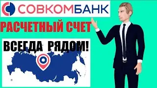 Совкомбанк - открыть расчетный счет для ИП и ООО - тарифы, эквайринг, отзывы