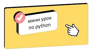 Секреты Python для начинающих – Задача для решения с выбором правильного ответа