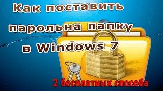 Как поставить пароль на папку в Windows 7