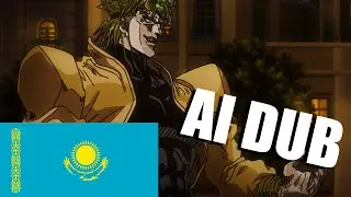 Джотаро VS Дио на казахском | Джотаро VS Дио қазақша AI Dub