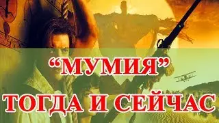 АКТЕРЫ ФИЛЬМА «МУМИЯ». ТОГДА И СЕЙЧАС