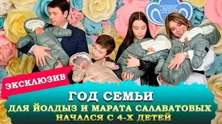 Эксклюзив! У семьи Салаватовых родилось четверо детей!