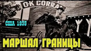 📽Фильм:💥"Маршал границы"💥Вестерн(1939)USA