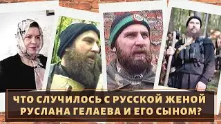 Что случилось с русской женой и сыном Руслана Гелаева?