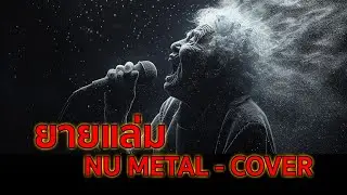 ยายแล่ม - NU METAL COVER