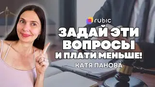 Как сэкономить на услугах адвоката. Вопросы, которые снизят стоимость | Советы Кати Пановой