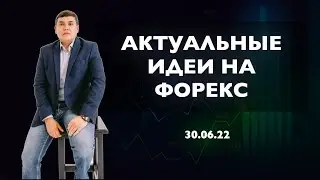 30.06.22. Форекс прогноз. Актуальные торговые идеи. Технический анализ.