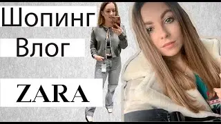 ZARA Shopping Vlog | Очень много верхней одежды