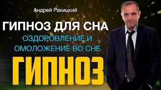 Гипноз для сна. Оздоровление и омоложение во сне.