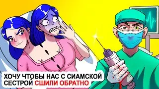 Хочу чтобы нас с сиамской сестрой сшили обратно